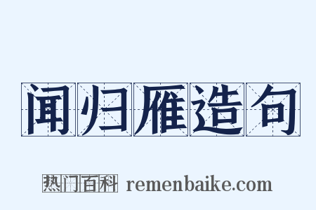 闻归雁造句是什么意思的图片